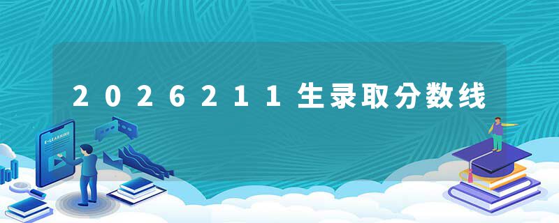 2026211生录取分数线