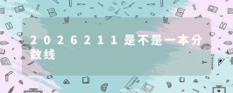 2026211是不是一本分数线
