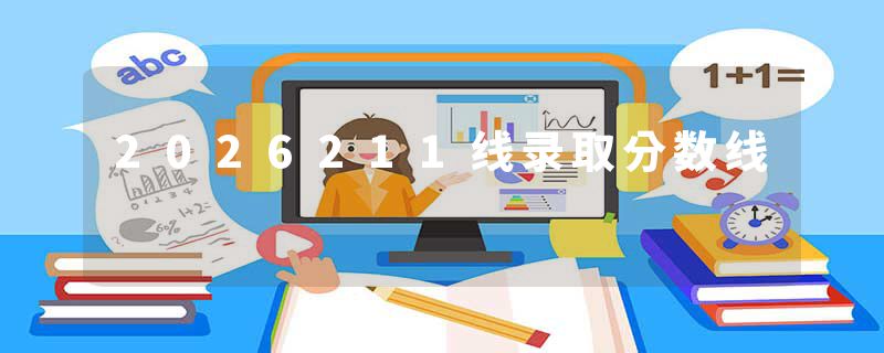 2026211线录取分数线