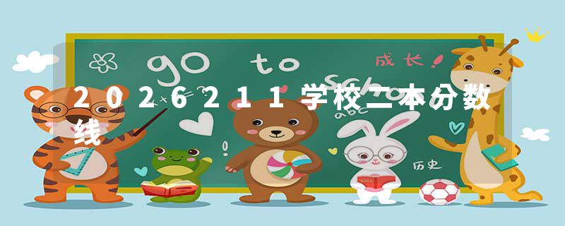 2026211学校二本分数线