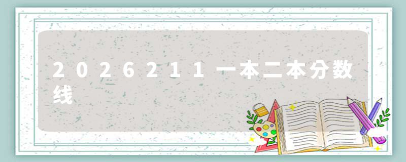 2026211一本二本分数线