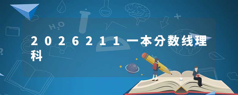 2026211一本分数线理科