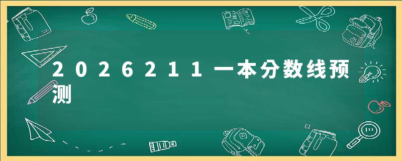 2026211一本分数线预测