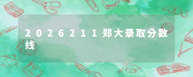 2026211郑大录取分数线