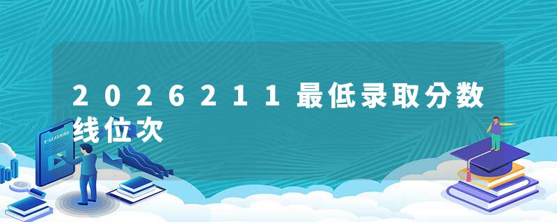 2026211最低录取分数线位次