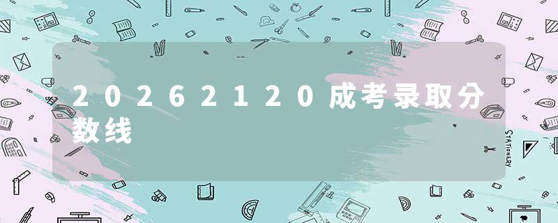 20262120成考录取分数线