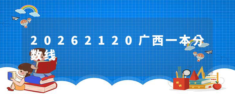 20262120广西一本分数线
