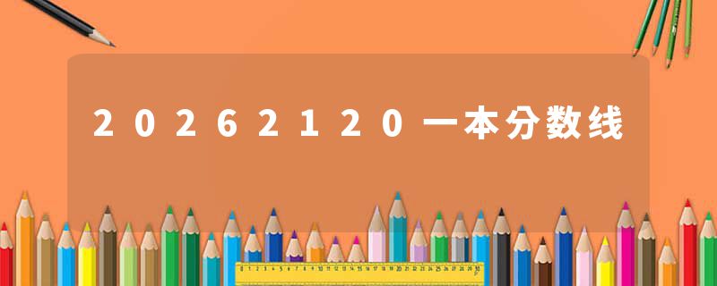 20262120一本分数线