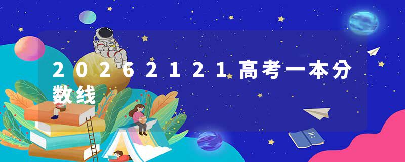 20262121高考一本分数线