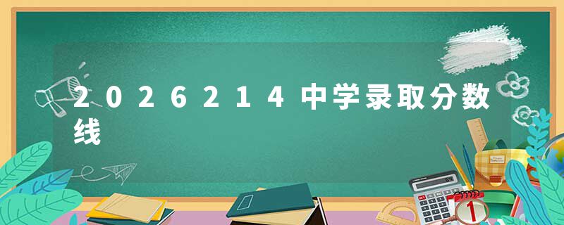 2026214中学录取分数线