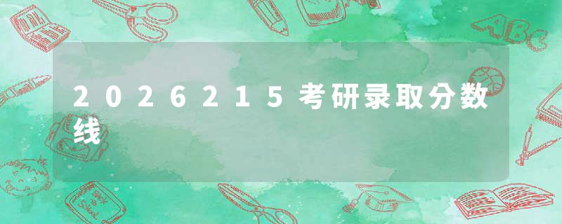 2026215考研录取分数线