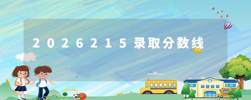 2026215录取分数线