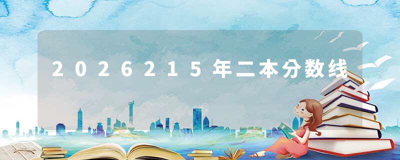 2026215年二本分数线