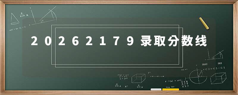 20262179录取分数线