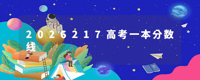 2026217高考一本分数线