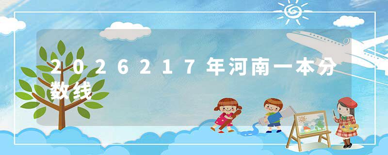 2026217年河南一本分数线