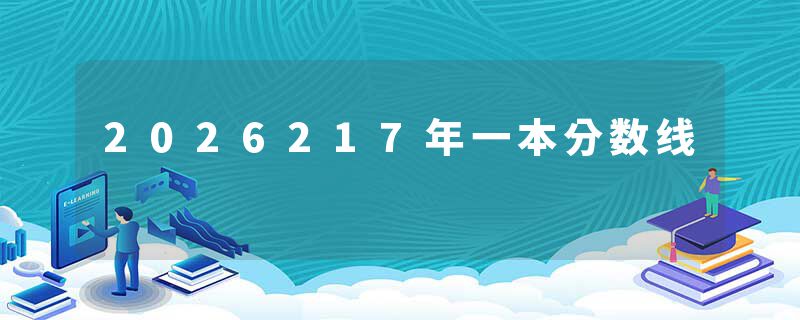 2026217年一本分数线