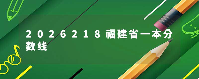 2026218福建省一本分数线