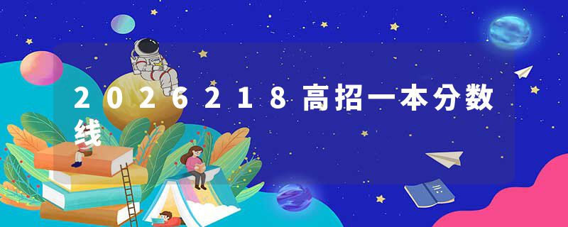 2026218高招一本分数线