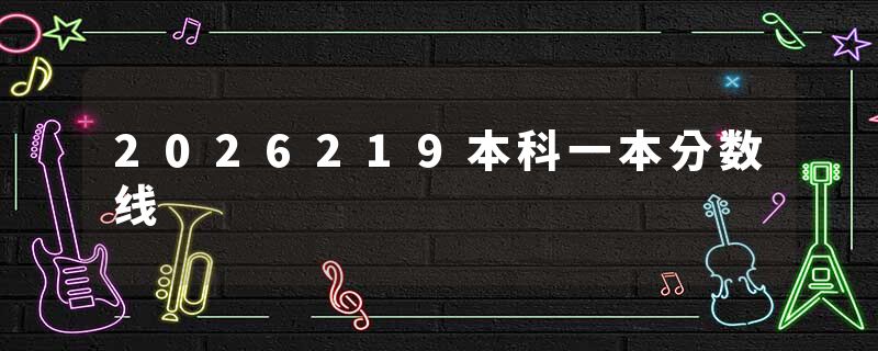 2026219本科一本分数线