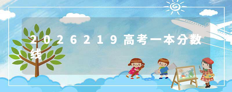 2026219高考一本分数线