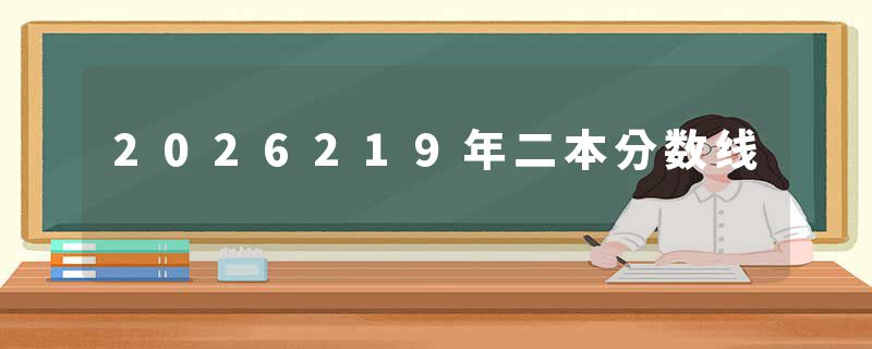 2026219年二本分数线