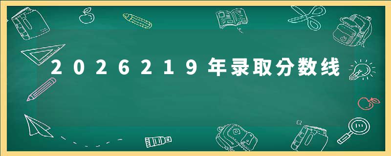 2026219年录取分数线