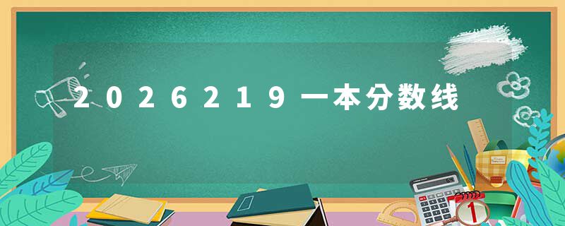 2026219一本分数线