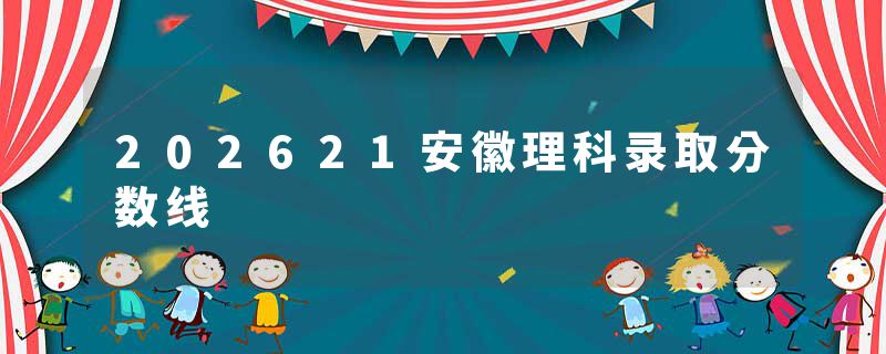 202621安徽理科录取分数线
