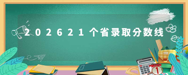 202621个省录取分数线