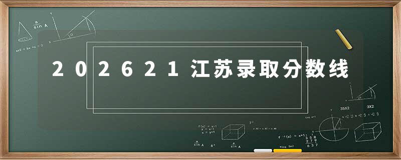 202621江苏录取分数线