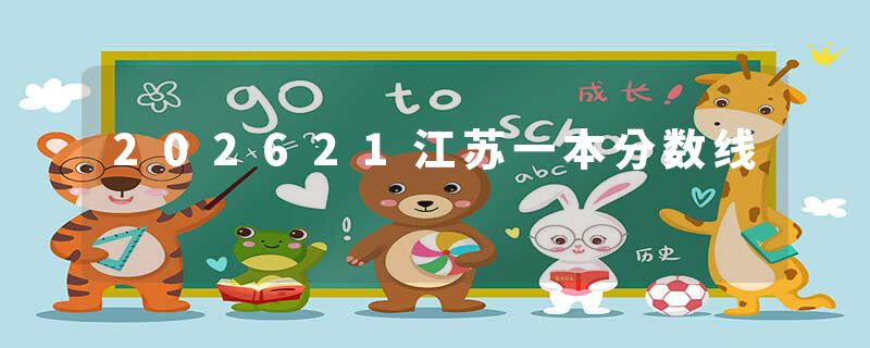 202621江苏一本分数线