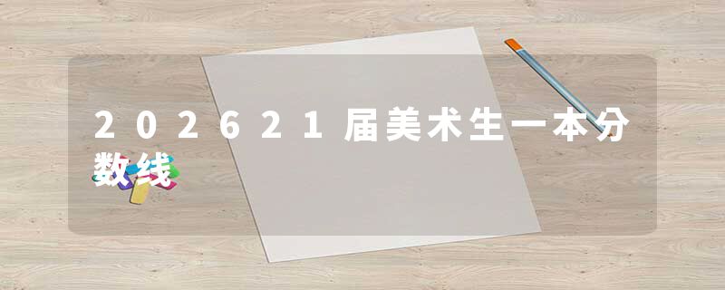 202621届美术生一本分数线