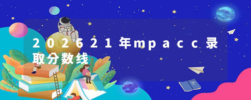 202621年mpacc录取分数线