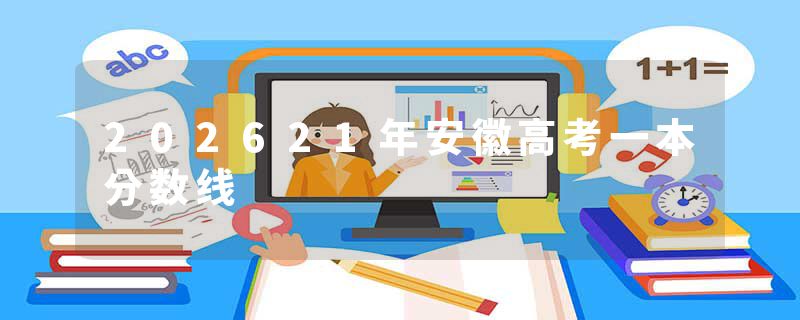 202621年安徽高考一本分数线