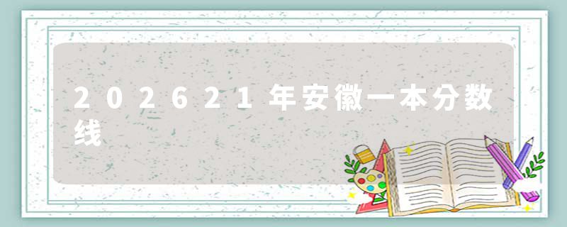 202621年安徽一本分数线