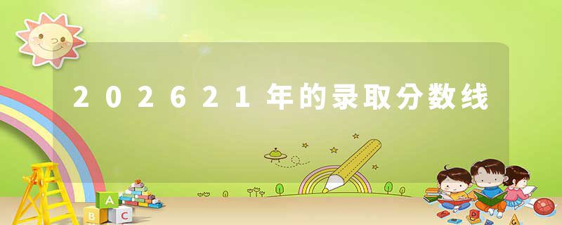 202621年的录取分数线