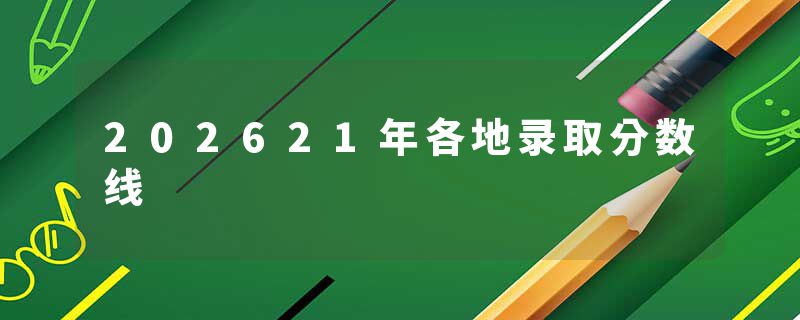 202621年各地录取分数线