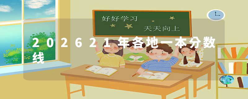 202621年各地一本分数线