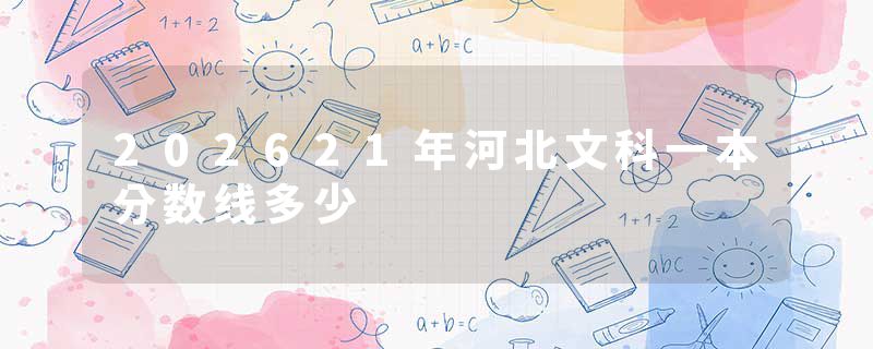 202621年河北文科一本分数线多少