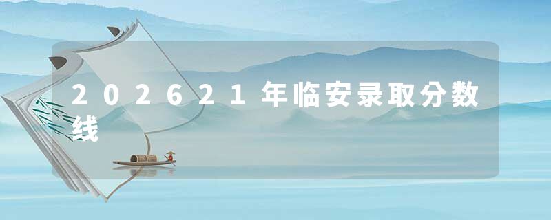202621年临安录取分数线