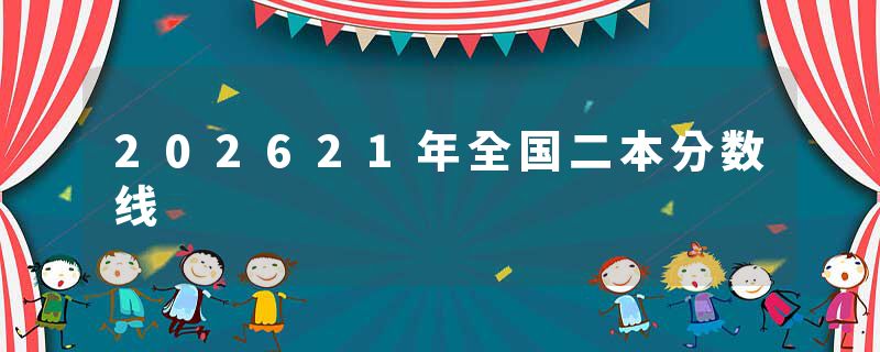 202621年全国二本分数线