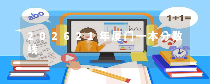 202621年厦门一本分数线