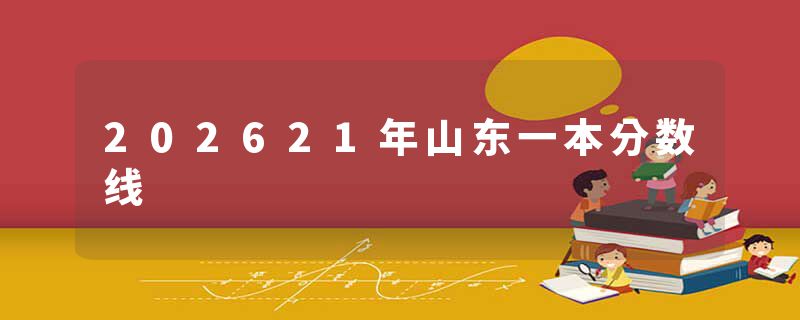 202621年山东一本分数线
