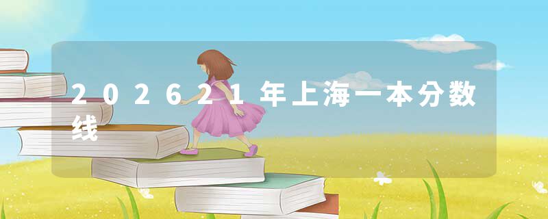 202621年上海一本分数线