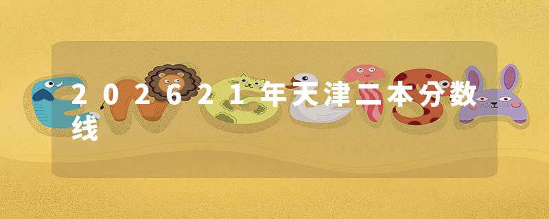 202621年天津二本分数线