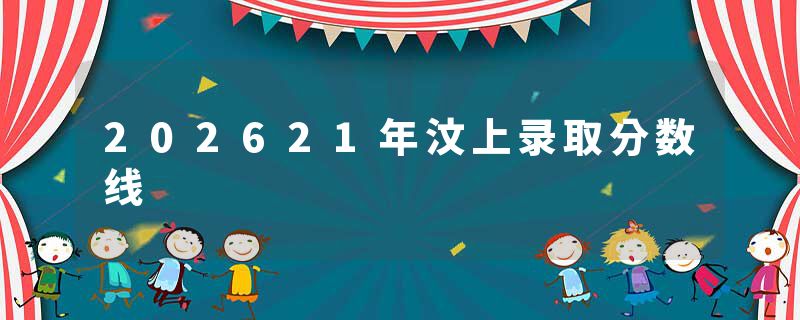 202621年汶上录取分数线
