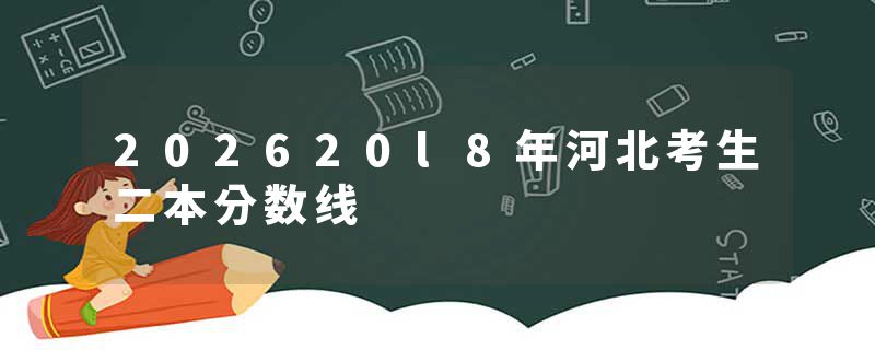 202620l8年河北考生二本分数线