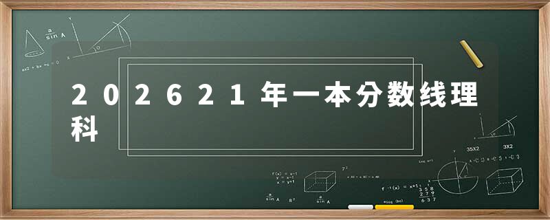 202621年一本分数线理科