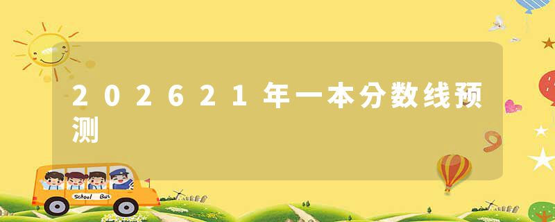 202621年一本分数线预测